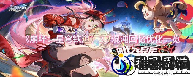 崩坏：星穹铁道2.7混沌回忆优化一览