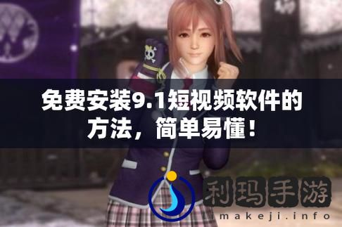 9.1视频极速版下载安装免费
