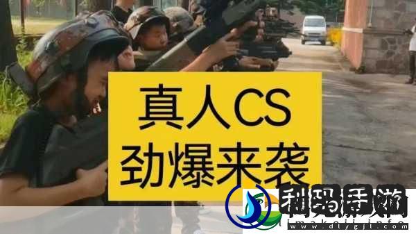 国外真人CSGO视频全面更新上线