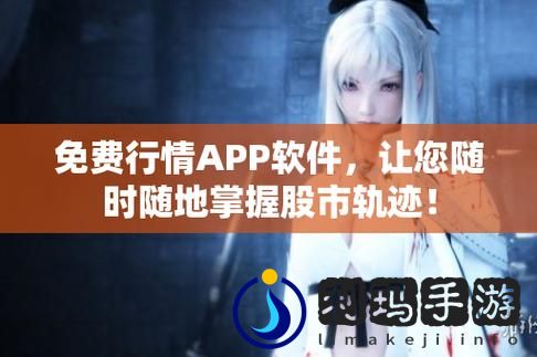 免费观看行情软件网站下载