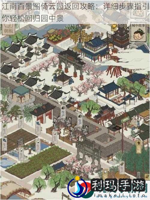 江南百景图倚云园返回攻略：详细步骤指引你轻松回归园中景