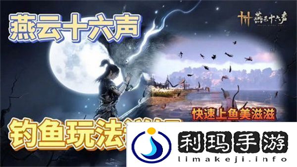 燕云十六声钓鱼常识