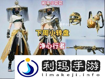 和平精英净心行者全新套装介绍