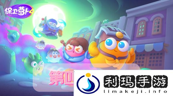保卫萝卜4阿波道长第43关攻略