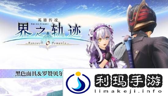 界之轨迹PC简中版1月23日发售！首发九折优惠