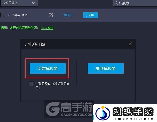 原创塔防召唤师怎么双开、多开