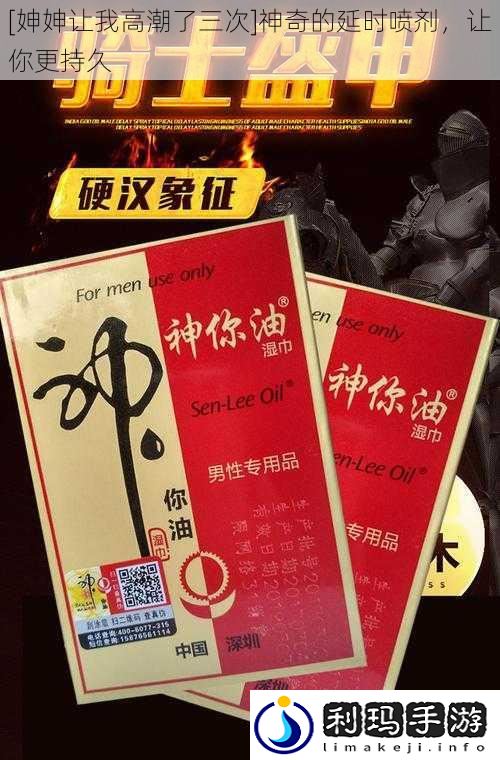 [妽妽让我高潮了三次]神奇的延时喷剂，让你更持久