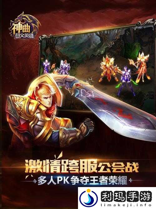 神曲之符文英雄跨服公会战,策略与热血的终极碰撞