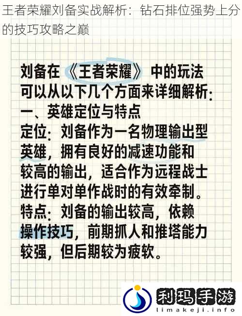 王者荣耀刘备实战解析:钻石排位强势上分的技巧攻略之巅