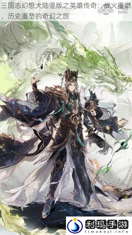 三国志幻想大陆竖版之英雄传奇:战火重燃,历史重塑的奇幻之旅