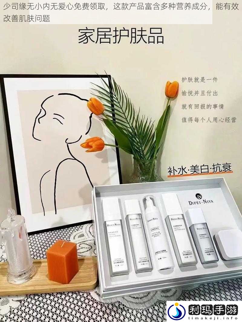 少司缘无小内无爱心免费领取,这款产品富含多种营养成分,能有效改善肌肤问题