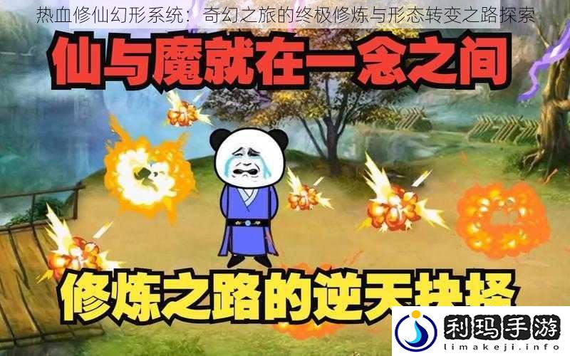 热血修仙幻形系统:奇幻之旅的终极修炼与形态转变之路探索
