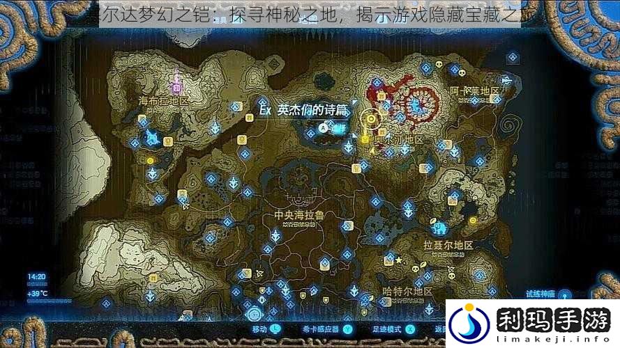 塞尔达梦幻之铠:探寻神秘之地,揭示游戏隐藏宝藏之旅