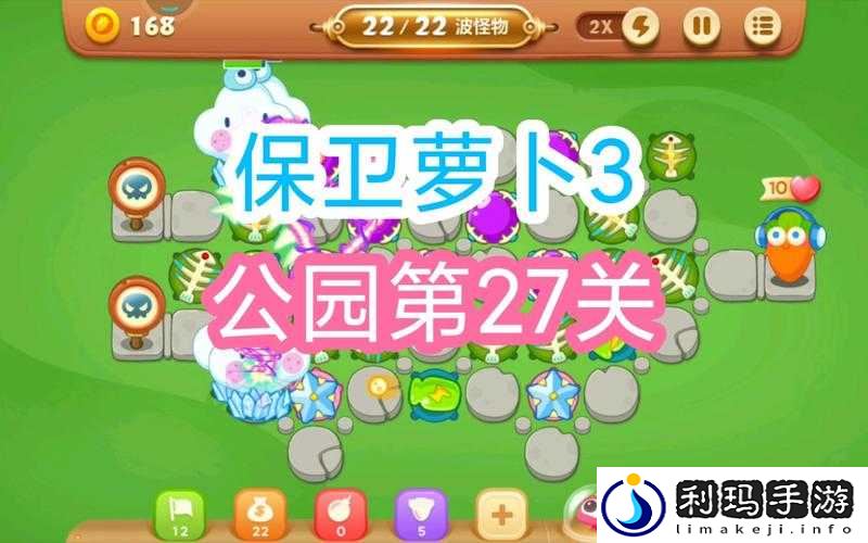 保卫萝卜3公园第27关图文攻略,金萝卜通关布阵的极致运用