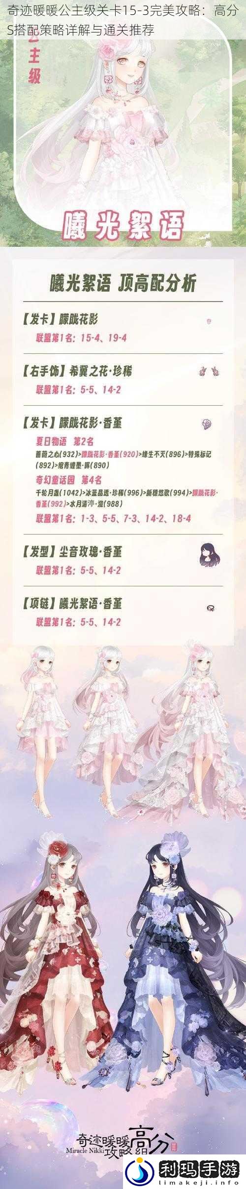 奇迹暖暖公主级关卡15-3完美攻略:高分S搭配策略详解与通关推荐