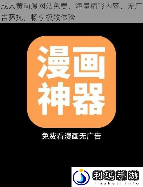 成人黄动漫网站免费,海量精彩内容,无广告骚扰,畅享极致体验