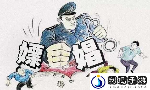 东北嫖妓现象引发的社会问题与思考