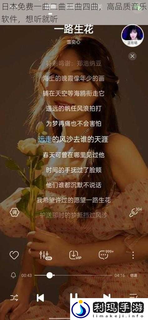 日本免费一曲二曲三曲四曲,高品质音乐软件,想听就听