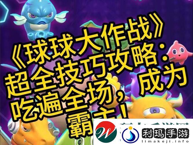 球球大作战高级技巧有哪些