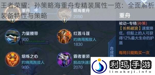 王者荣耀:孙策略海重舟专精装属性一览:全面解析装备特性与策略