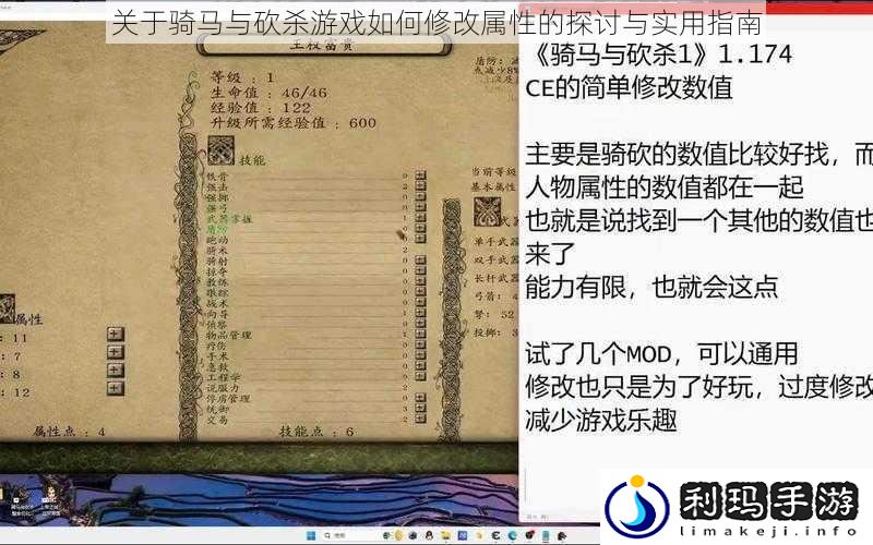关于骑马与砍杀游戏如何修改属性的探讨与实用指南