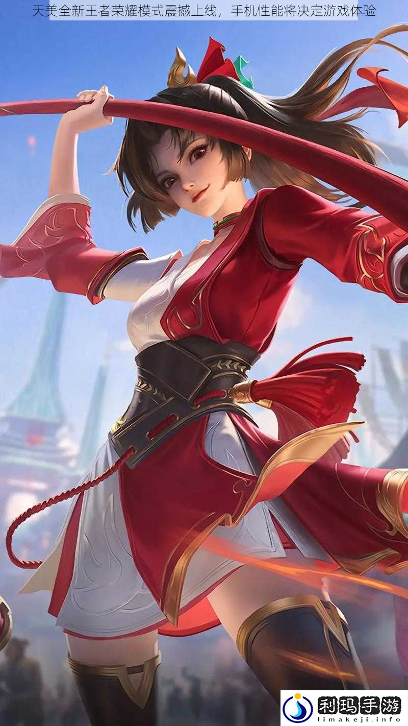 天美全新王者荣耀模式震撼上线,手机性能将决定游戏体验