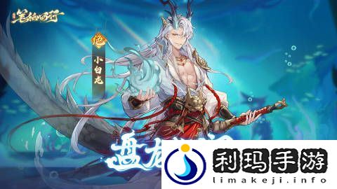 西游笔绘西行8月23日限时招募概率提升轮替公告