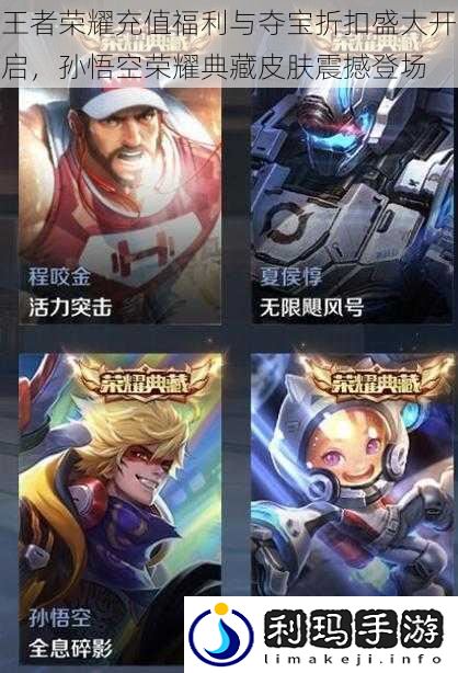 王者荣耀充值福利与夺宝折扣盛大开启,孙悟空荣耀典藏皮肤震撼登场