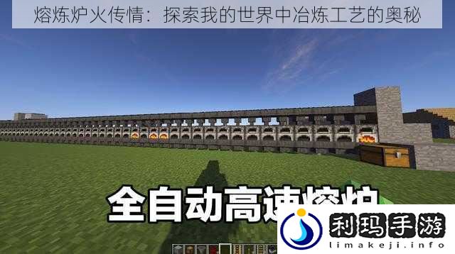 熔炼炉火传情:探索我的世界中冶炼工艺的奥秘