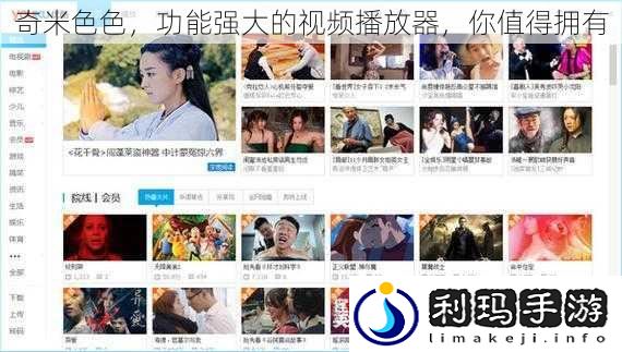 奇米**,功能强大的视频播放器,你值得拥有
