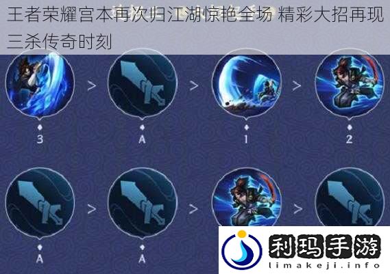 王者荣耀宫本再次归江湖惊艳全场 精彩大招再现三杀传奇时刻