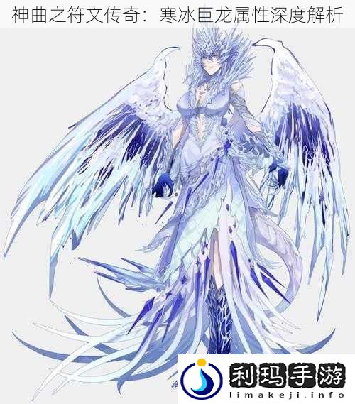 神曲之符文传奇:寒冰巨龙属性深度解析