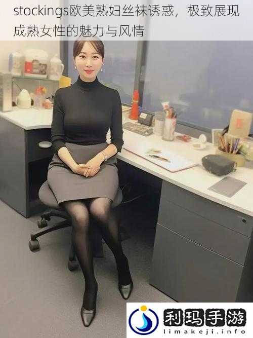 stockings欧美**丝袜诱惑,极致展现成**性的魅力与风情