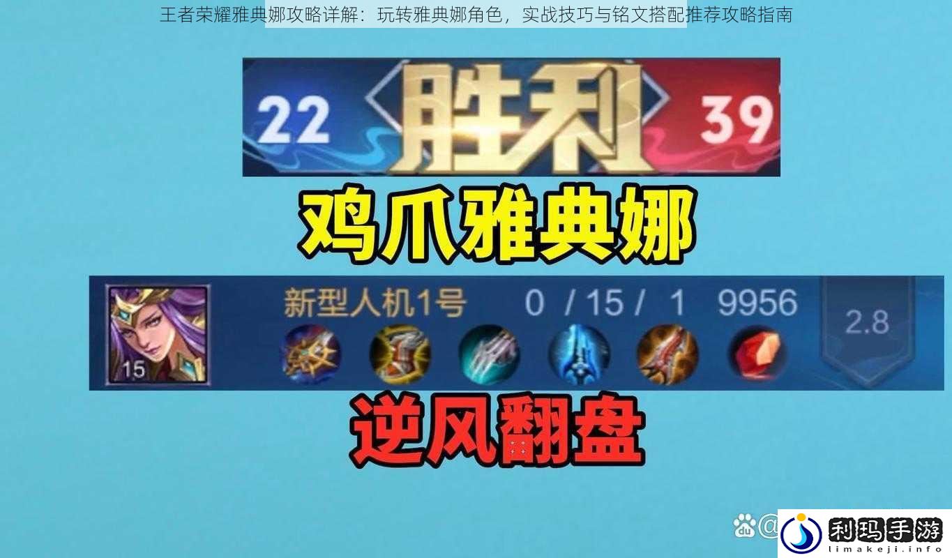 王者荣耀雅典娜攻略详解:玩转雅典娜角色,实战技巧与铭文搭配推荐攻略指南