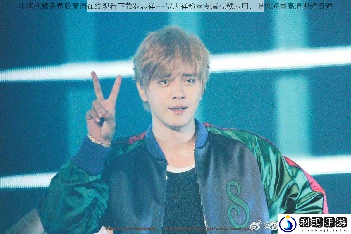小猪视频免费版高清在线观看下载罗志祥——罗志祥粉丝专属视频应用,提供海量高清视频资源