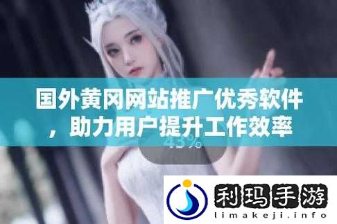 外国黄冈网站推广平台:助力全球知识传播与交流