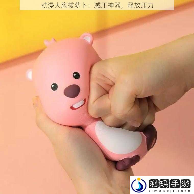 动漫大胸拔萝卜:减压神器,释放压力