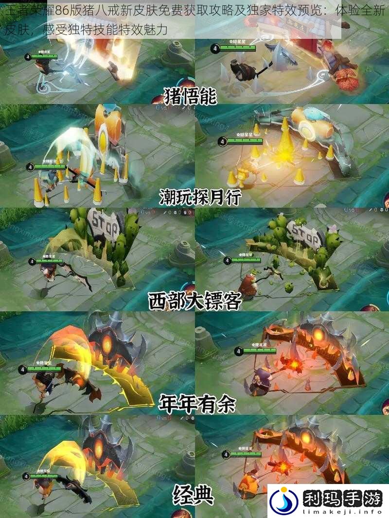 王者荣耀86版猪八戒新皮肤免费获取攻略及独家特效预览:体验全新皮肤,感受独特技能特效魅力