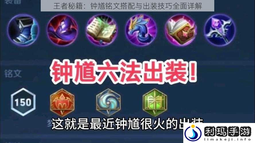 王者秘籍:钟馗铭文搭配与出装技巧全面详解