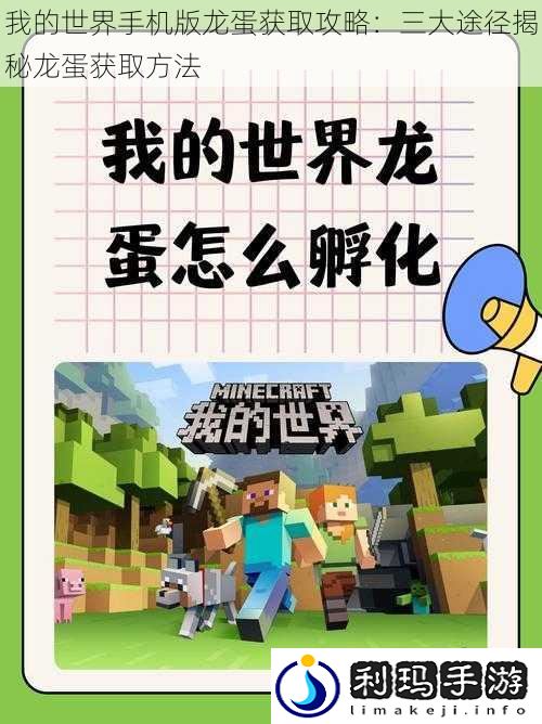 我的世界手机版龙蛋获取攻略:三大途径揭秘龙蛋获取方法