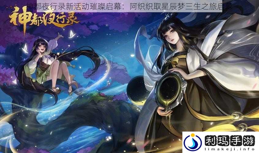 神都夜行录新活动璀璨启幕:阿织织取星辰梦三生之旅启幕