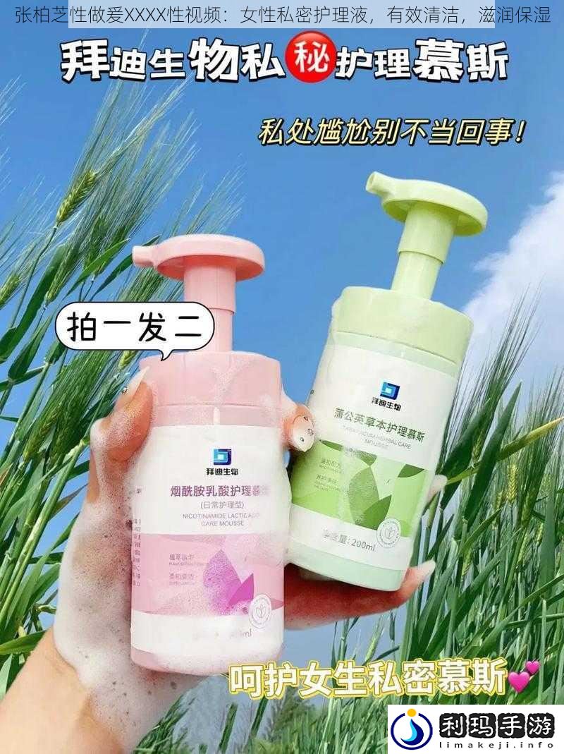 张柏芝性做爰XXXX性视频:女性私密护理液,有效清洁,滋润保湿