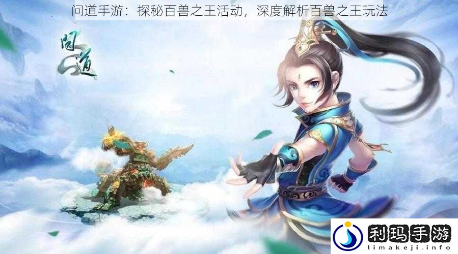 问道手游:探秘百兽之王活动,深度解析百兽之王玩法