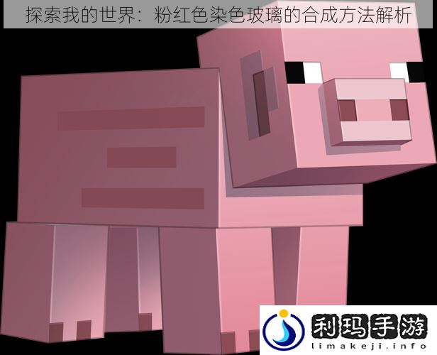 探索我的世界:粉红色染色玻璃的合成方法解析
