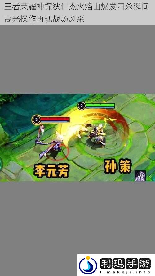 王者荣耀神探狄仁杰火焰山爆发四杀瞬间 高光操作再现战场风采