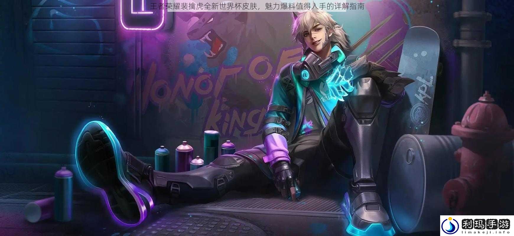 王者荣耀裴擒虎全新世界杯皮肤,魅力爆料值得入手的详解指南