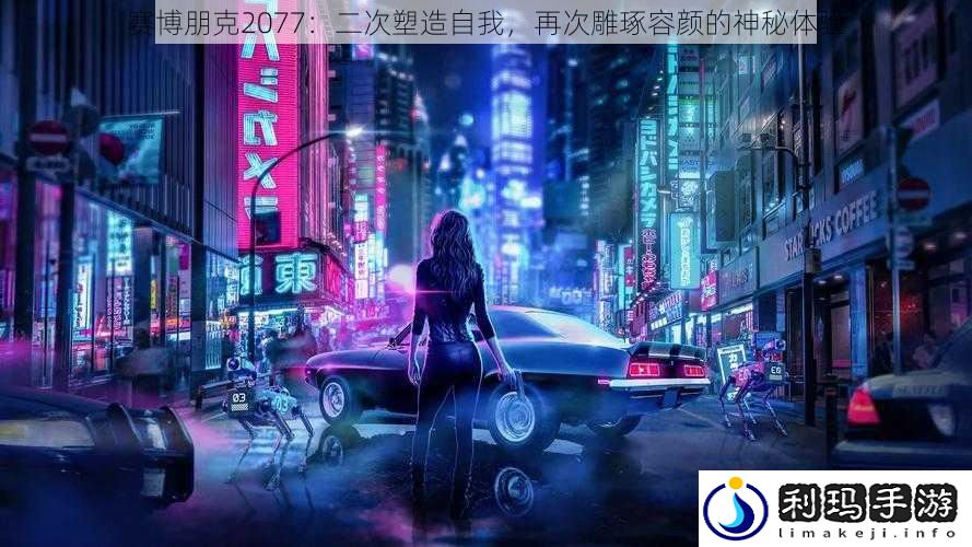 赛博朋克2077:二次塑造自我,再次雕琢容颜的神秘体验