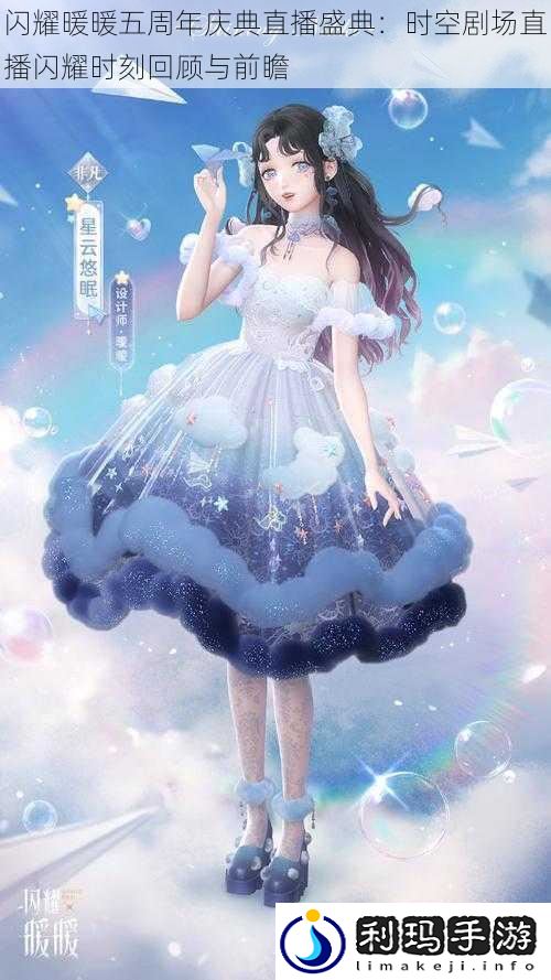 闪耀暖暖五周年庆典直播盛典:时空剧场直播闪耀时刻回顾与前瞻