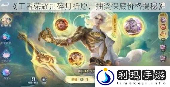 《王者荣耀:碎月祈愿,抽奖保底价格揭秘》