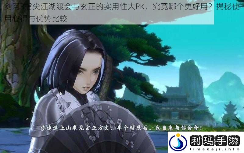 剑网3指尖江湖渡会与玄正的实用性大PK,究竟哪个更好用?揭秘使用心得与优势比较